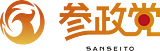 Sanseitō