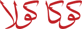 Coca-Cola Arabia