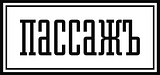 Passage