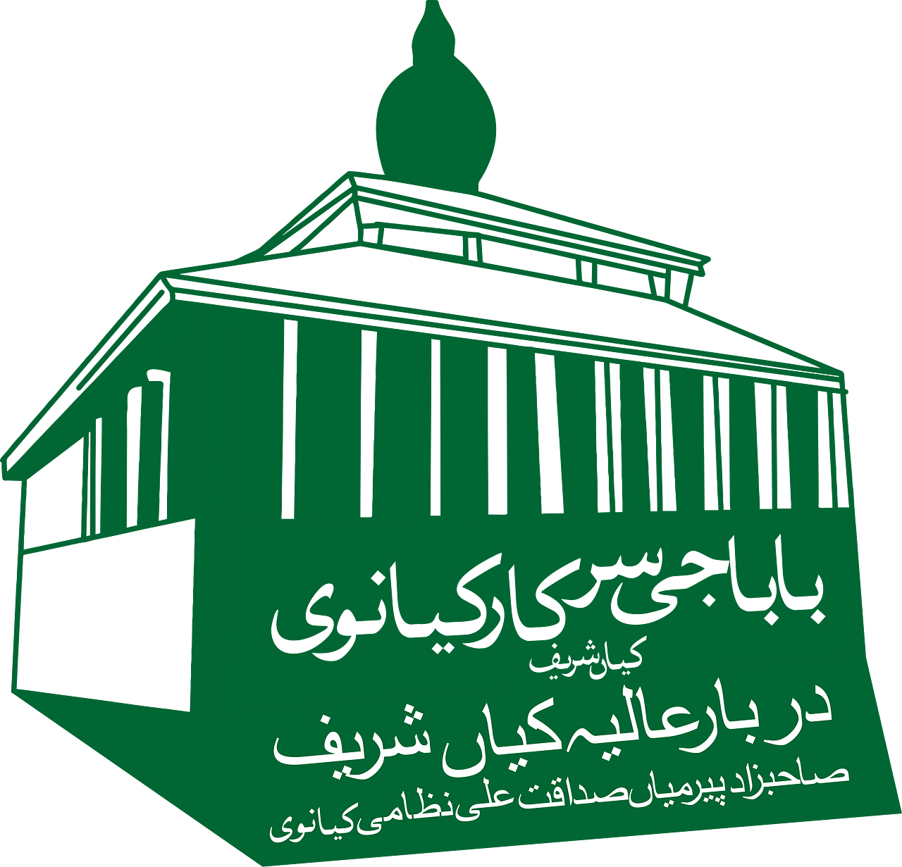 Darbar-e-Aliya Kayyian Shareef