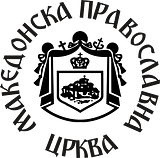 Makedonska Pravoslavna Crkva