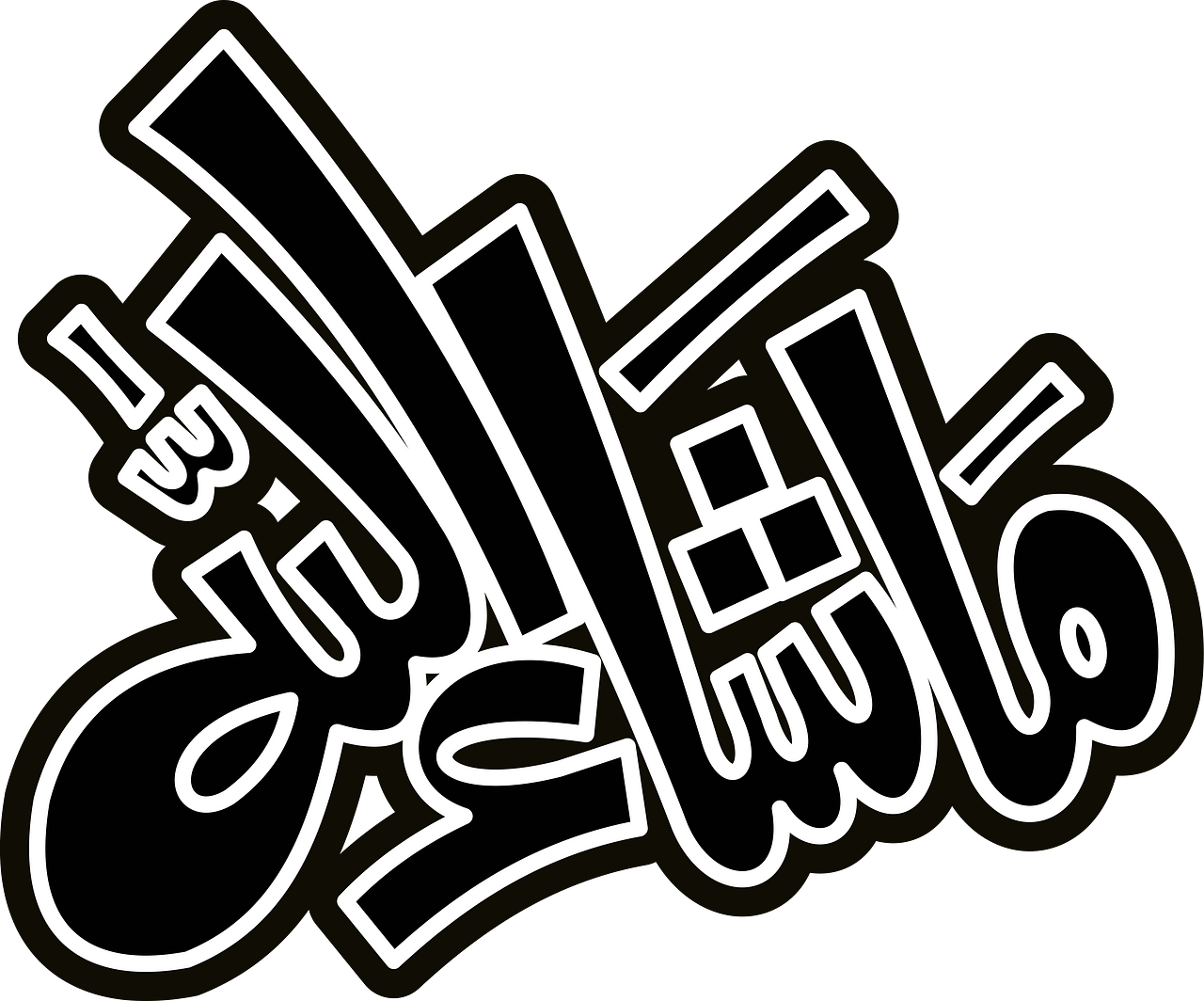 Ma Sha Allah Celigraphy