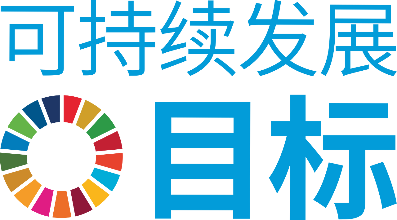 Sustainable Development Goals Chinese