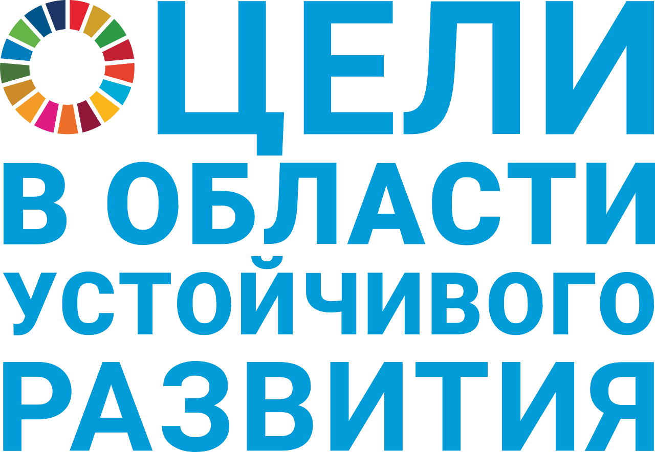 Sustainable Development Goals Russian