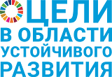 Sustainable Development Goals Russian