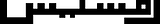 Ramses Wordmark Arabic